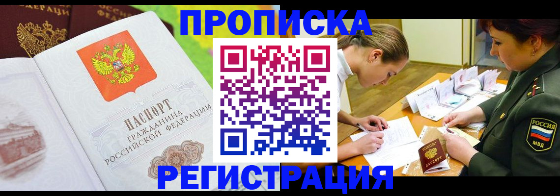 прописка от собственника в Москве